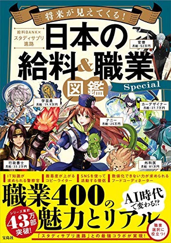将来が見えてくる! 日本の給料&職業図鑑 Special