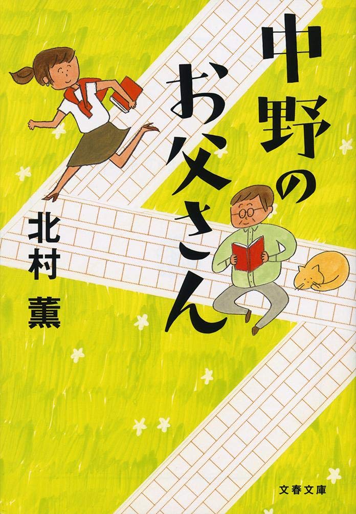 Amazon.co.jp: 中野のお父さん (文春文庫 き 17-10) : 北村 薫: 本