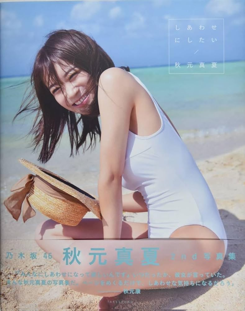 【未開封】乃木坂46 秋元真夏2nd写真集 『しあわせにしたい』 Amazon.co.jp: 秋元真夏 2nd 写真集 しあわせにしたい : ホーム