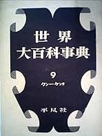 世界大百科事典 世界大百科事典〈第9〉クンーケンチ (1956年) | 平凡社 |本 | 通販