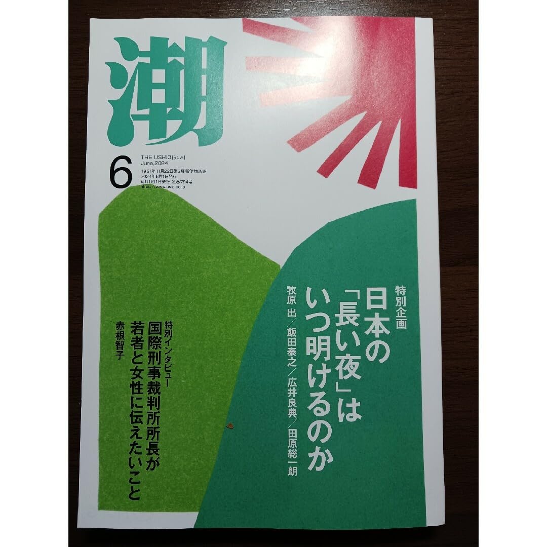 Amazon.co.jp: 潮 2024年 06月号 [雑誌]社会学者が見た創価学会の“強さ