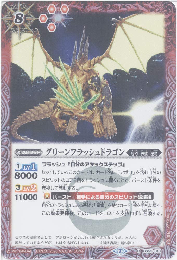 Amazon | 【バトルスピリッツ】グリーンフラッシュドラゴン (R) （BS53