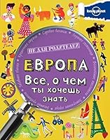 Evropa. Vse, o chem ty khochesh znat 5699721649 Book Cover