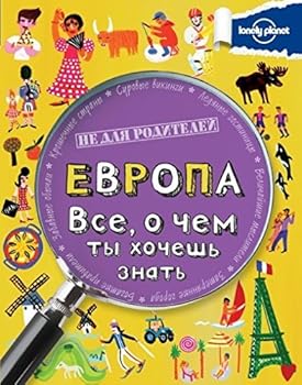 Evropa. Vse, o chem ty khochesh znat