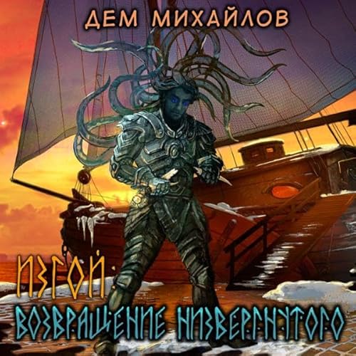 Возвращение низвергнутого Audiolibro Por Дем Михайлов arte de portada