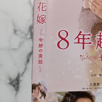 Amazon.co.jp: 佐藤健☆土屋太鳳『8年越しの花嫁 奇跡の実話