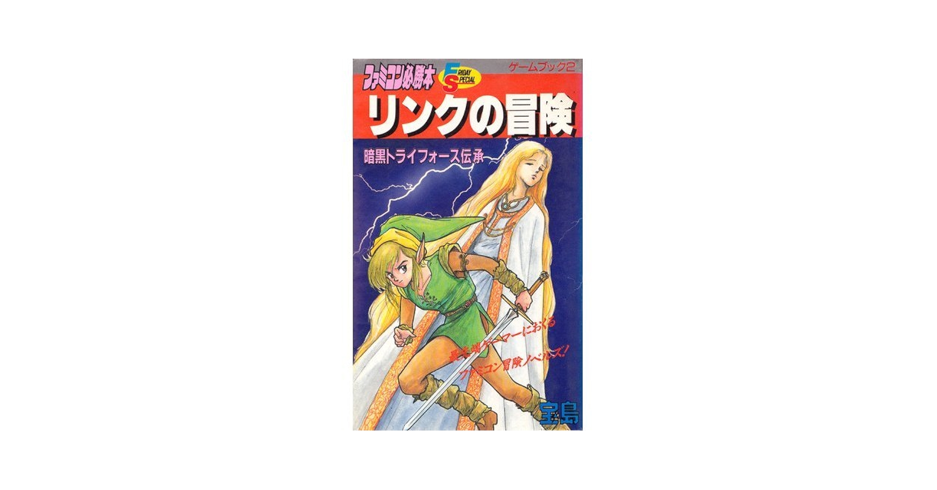 リンクの冒険 暗黒トライフォース伝承 ファミコンゲームブック Amazon.co.jp: リンクの冒険: 暗黒トライフォース伝承 (ファミコン必勝