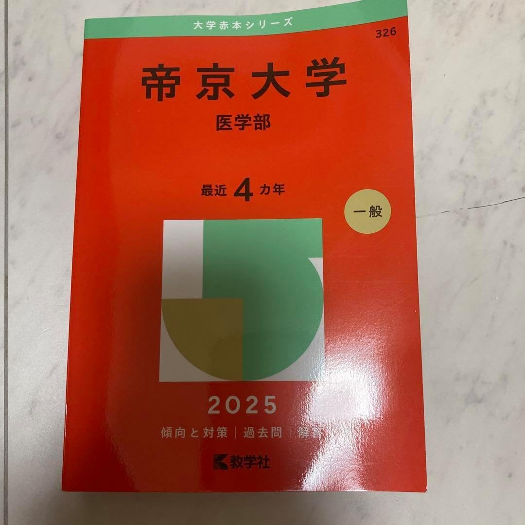 帝京大学(医学部) 2025年未書 赤本 より! YXGGKJOH Amazon.co.jp