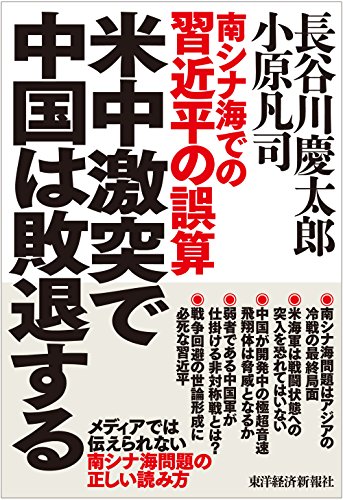 楽天 無料電子書籍 米中激突で中国は敗退する―南シナ海での習近平の誤算 バイ