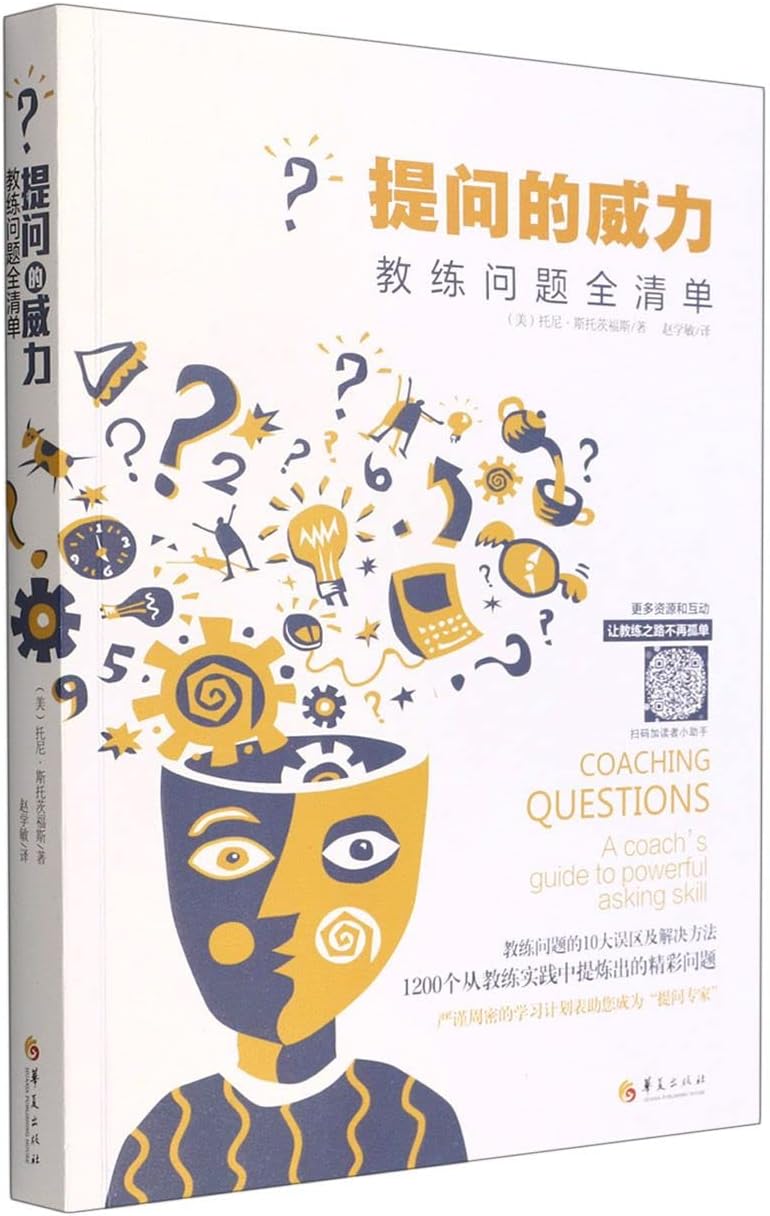 Coaching Questions:A coach's guide to powerful asking skill (Chinese Edition)