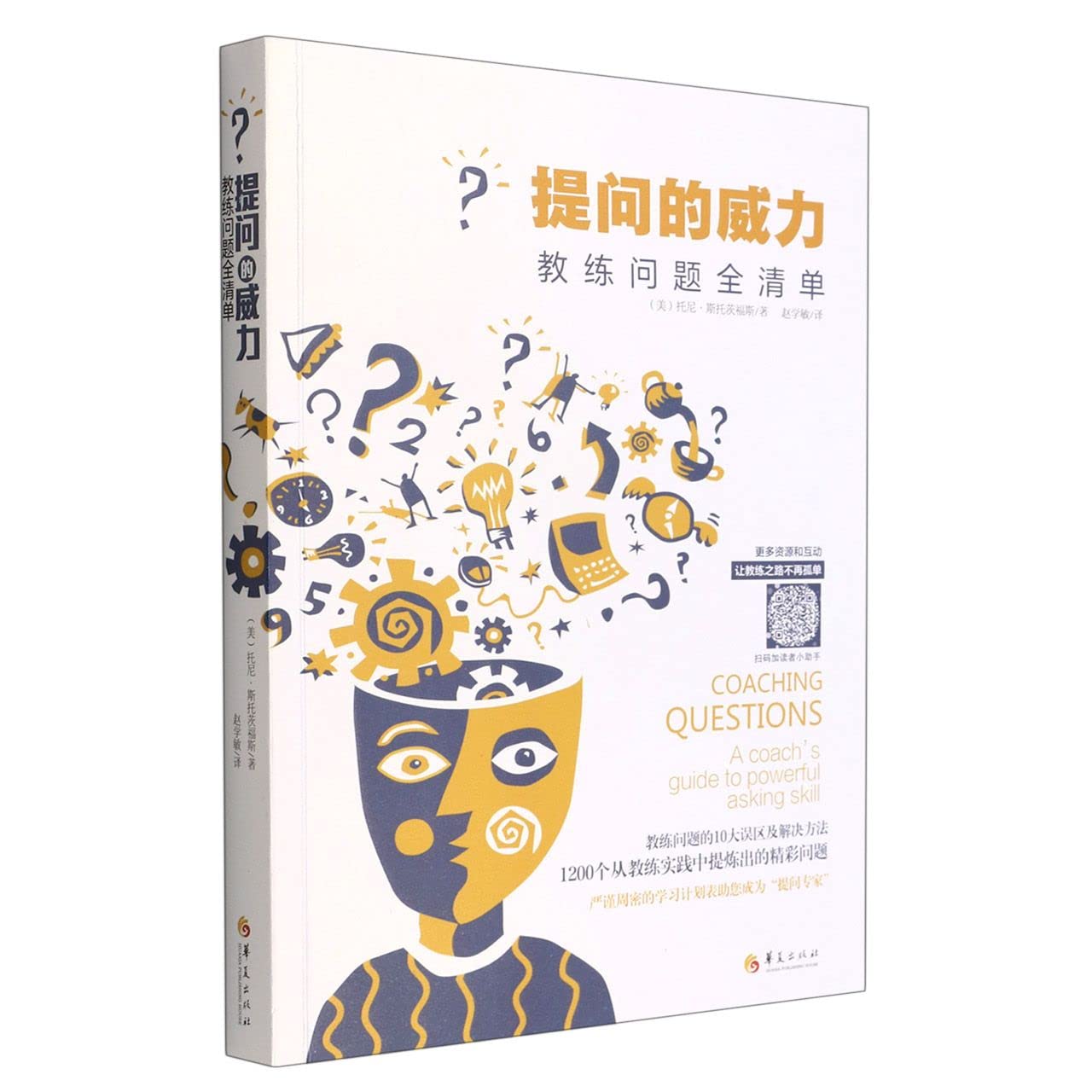 Coaching Questions:A coach's guide to powerful asking skill (Chinese Edition)