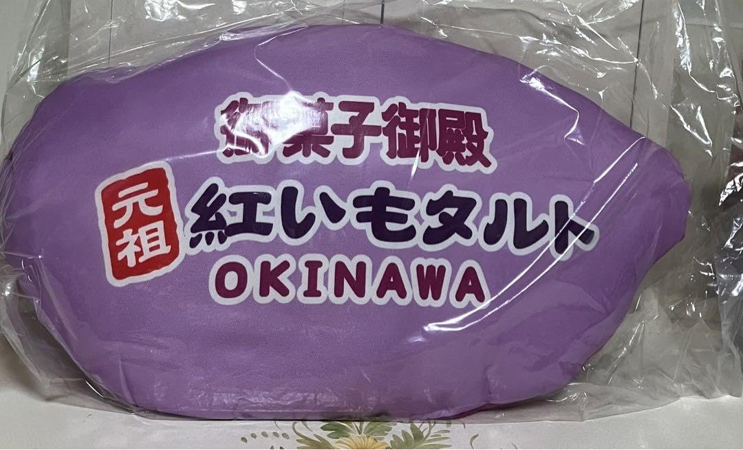 紅いもタルト　2等　ぬいぐるみ　御菓子御殿限定　クッション Amazon.co.jp: 沖縄限定御菓子御殿元祖紅芋タルトオリジナルクッション