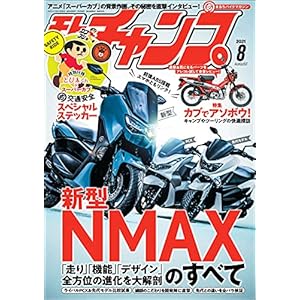 モトチャンプ 2021年 8月号 [雑誌]
