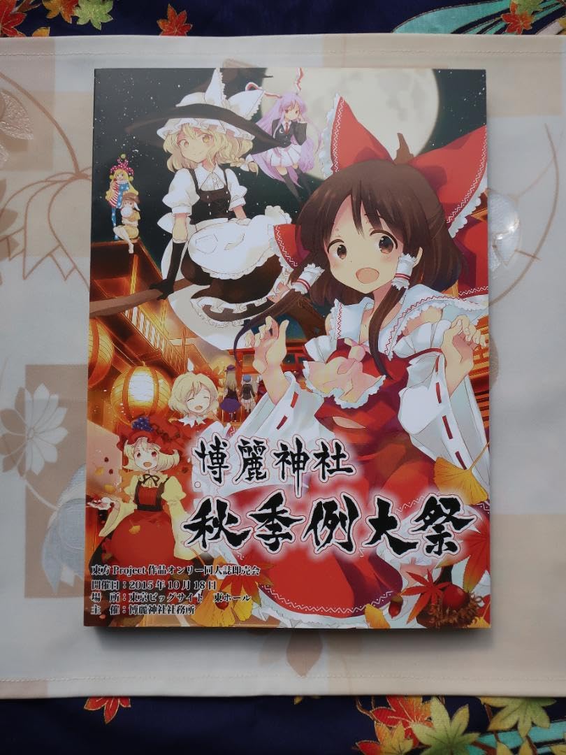 Amazon.co.jp: 平成二十七年 第二回博麗神社秋季例大祭目録 : ホーム 