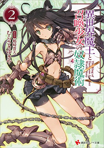 無料電子書籍 アプリ 異世界魔王と召喚少女の奴隷魔術2 (講談社ラノベ文庫) バイ