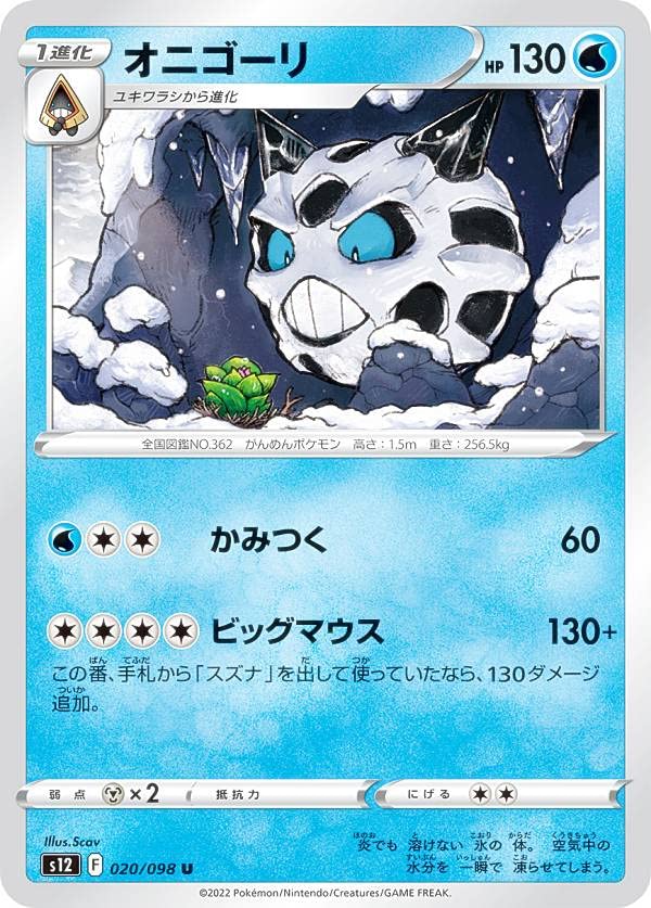 Amazon.co.jp: ポケモンカードゲーム S12 020/098 オニゴーリ 水