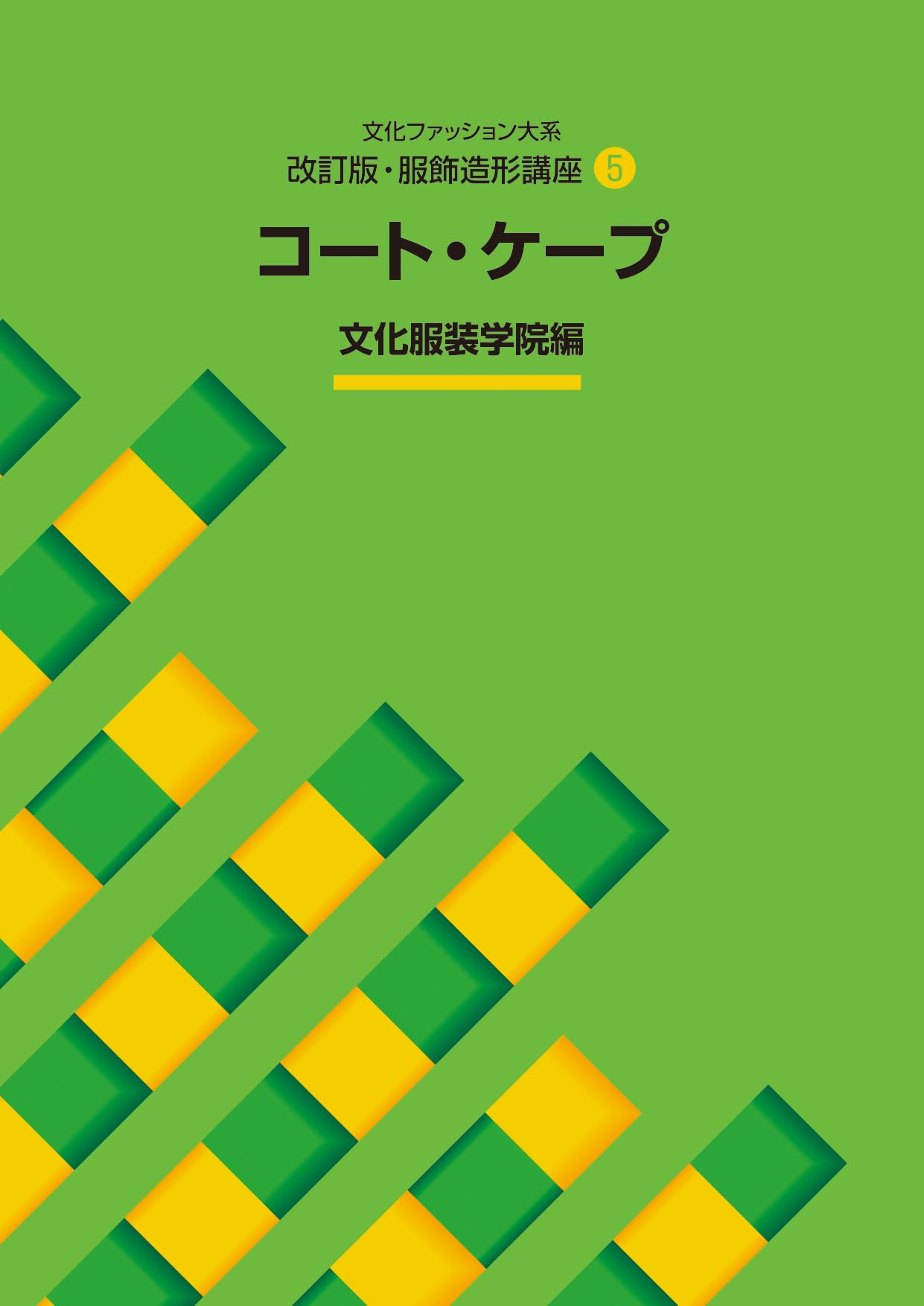 文化服装学院　教科書 14冊 教科書 ]：学校法人文化学園文化購買事業部