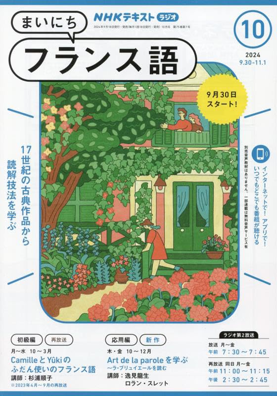 NHK まいにちフランス語　2019年/10月号-2023年/9月号 2413857_l.jpg