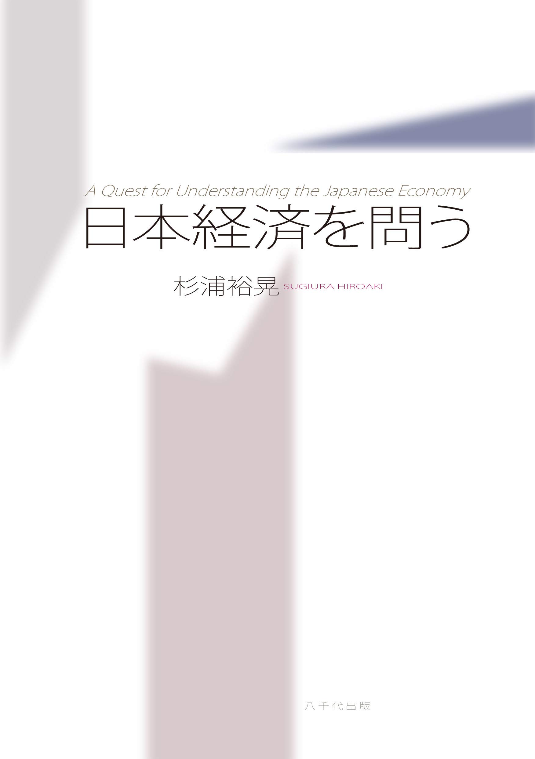 日本経済を問う | 杉浦 裕晃 |本 | 通販 | Amazon