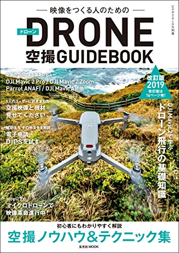 無料電子書籍 おすすめ ドローン空撮GUIDEBOOK 改訂版2019年 バイ