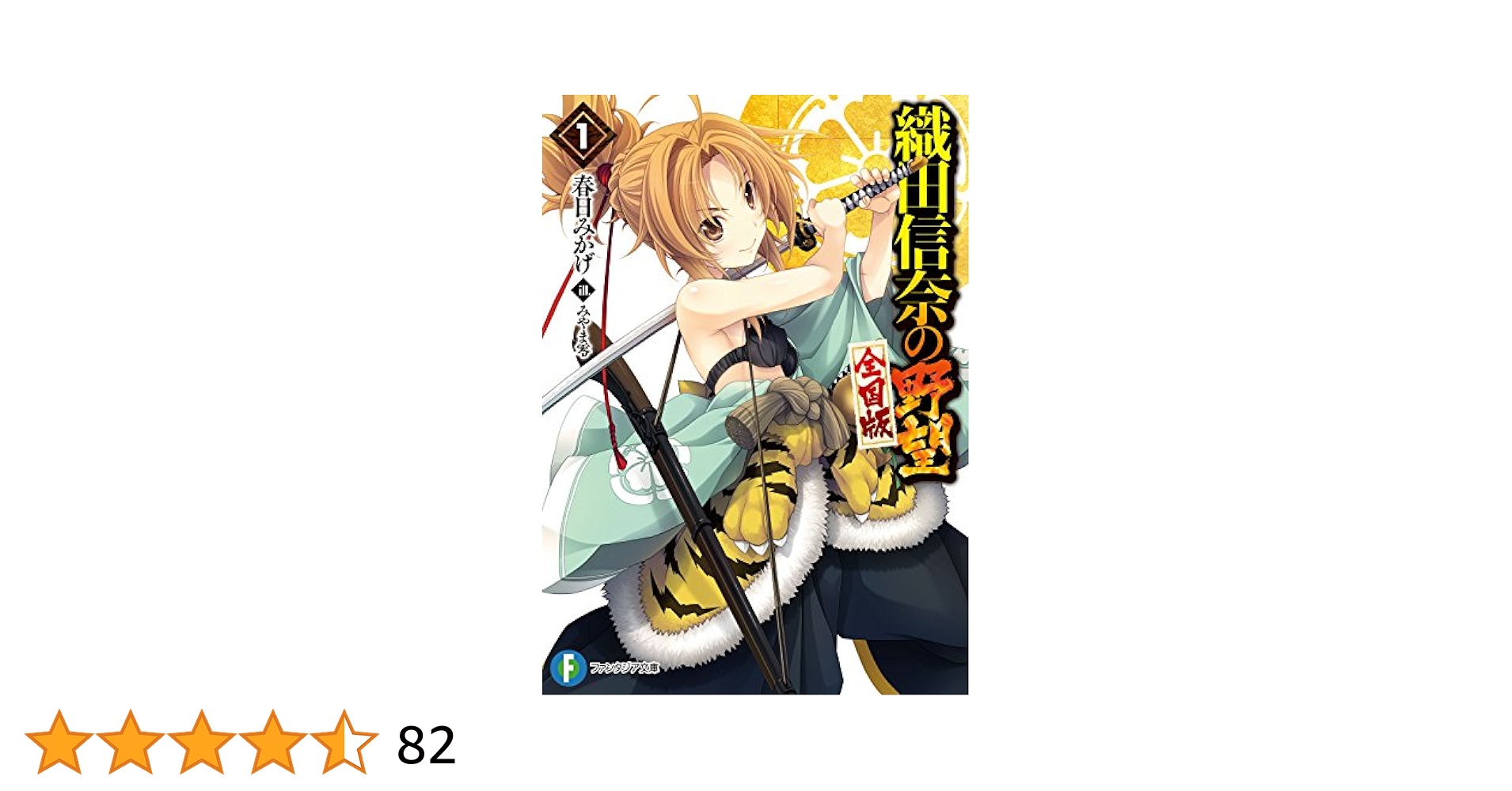 Amazon.co.jp: 織田信奈の野望 全国版1 (富士見ファンタジア文庫