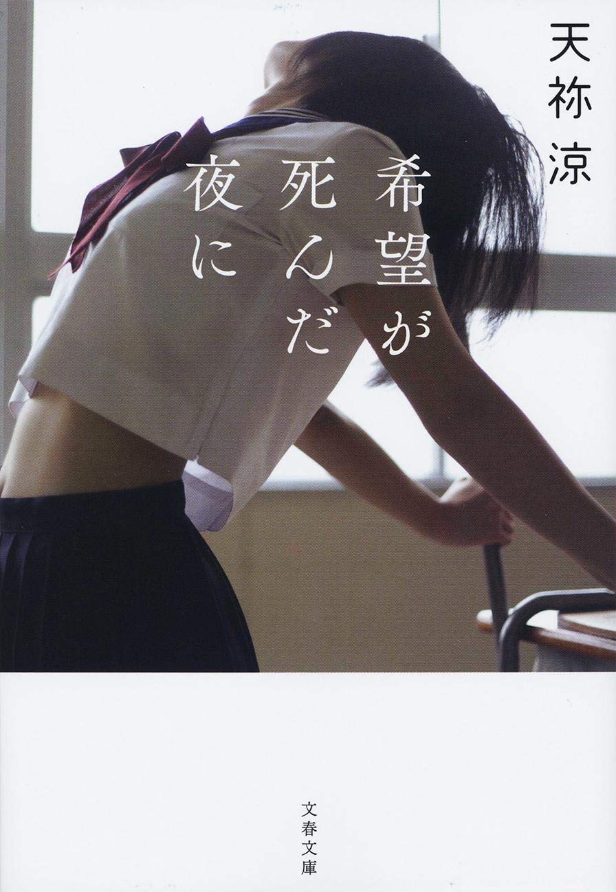 Amazon.co.jp: 希望が死んだ夜に (文春文庫 あ 78-1) : 天祢 涼: 本