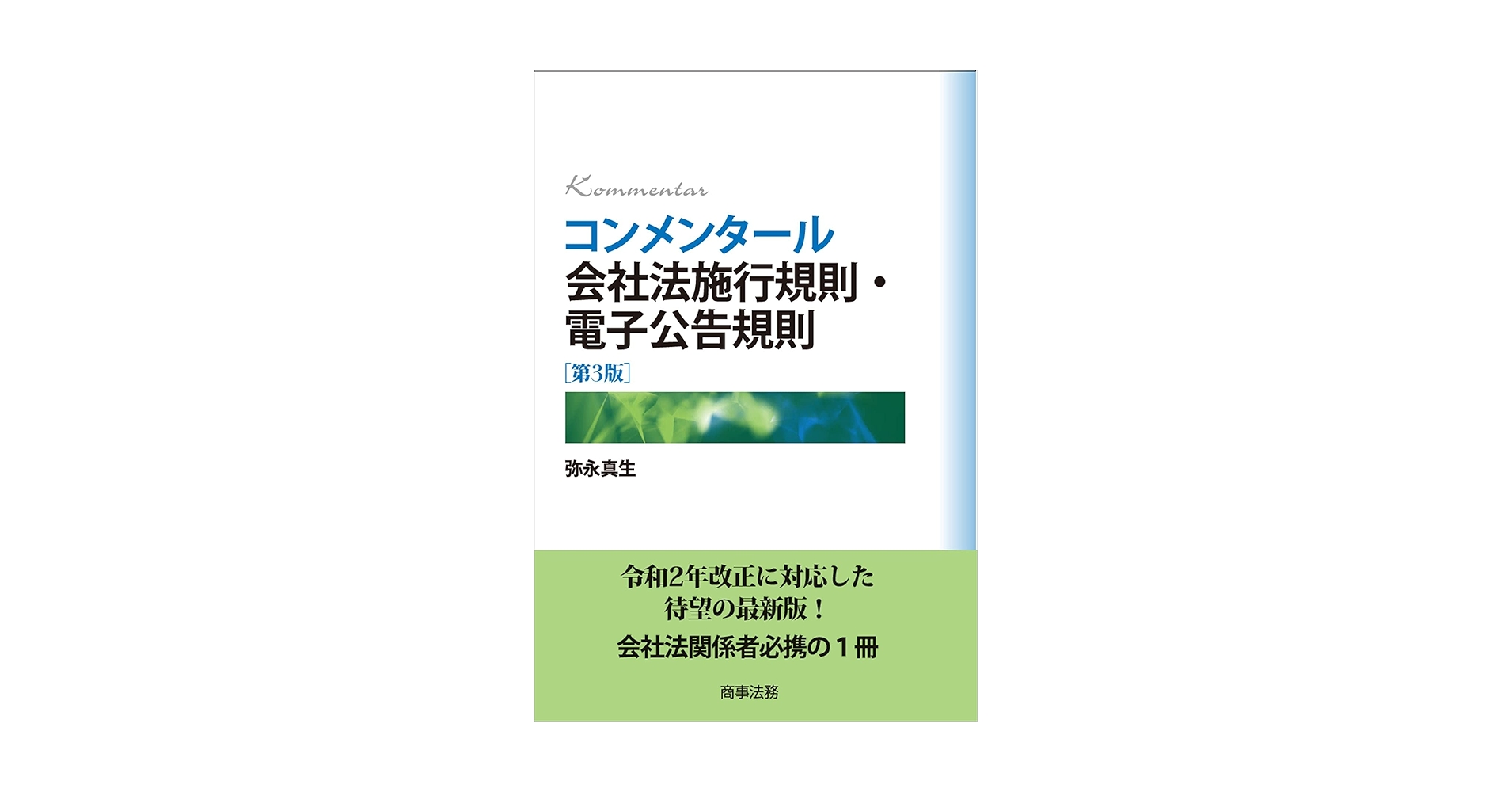 コンメンタール会社法施行規則・電子公告規則[第3版] 株式会社 商事法務 | コンメンタール会社法施行規則・電子公告規則