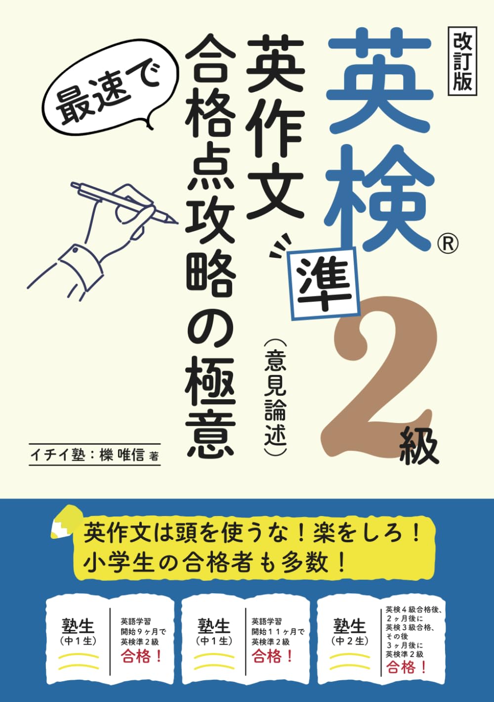 英検準2級 英作文 最速で合格点攻略の極意: 英作文は頭を使うな