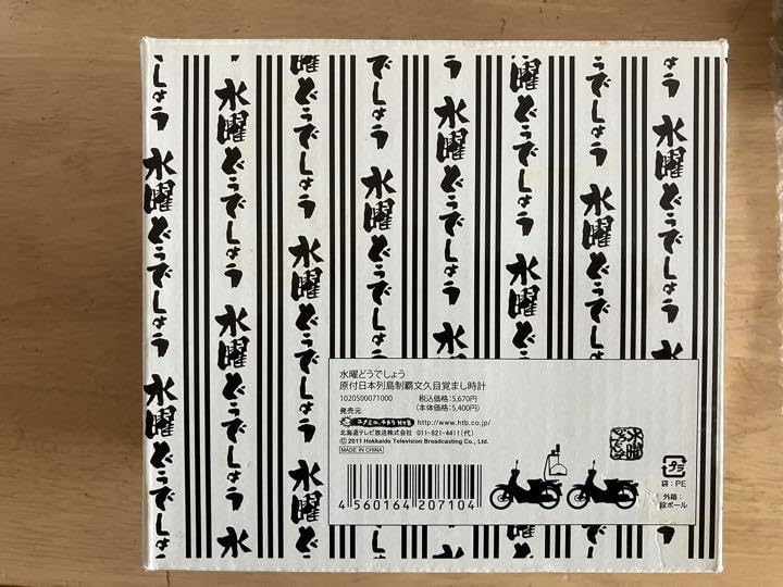 ２０．水曜どうでしょう 原付日本列島制覇 目覚まし時計 その２ 原付日本列島制覇 文久目覚まし時計 ver.2 : 水曜どうでしょう