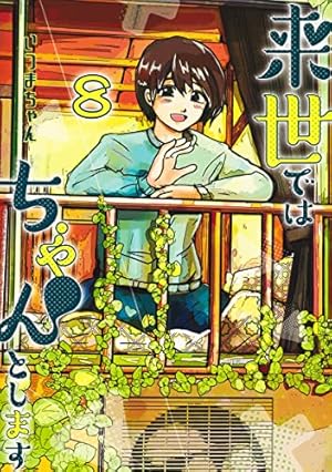 来世ではちゃんとします 1 (愛蔵版コミックス) | いつまちゃん |本