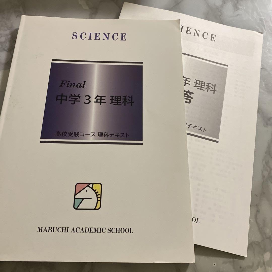 Amazon.co.jp: 馬渕教室 高校受験 中3 理科テキスト final ET : おもちゃ 馬渕テキスト