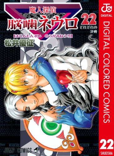 魔人探偵脳噛ネウロ カラー版 22 ジャンプコミックスdigital 松井優征 少年マンガ Kindleストア Amazon