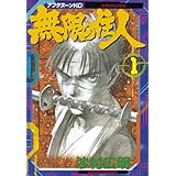 無限の住人（１） (アフタヌーンコミックス)