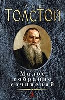 Maloe sobranie sochinenij 5389086813 Book Cover