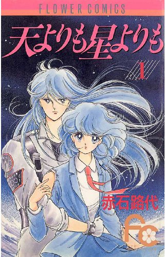 『天よりも星よりも』