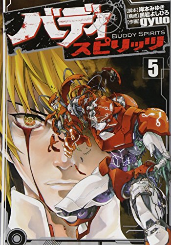 バディスピリッツ(5) (ヒーローズコミックス)