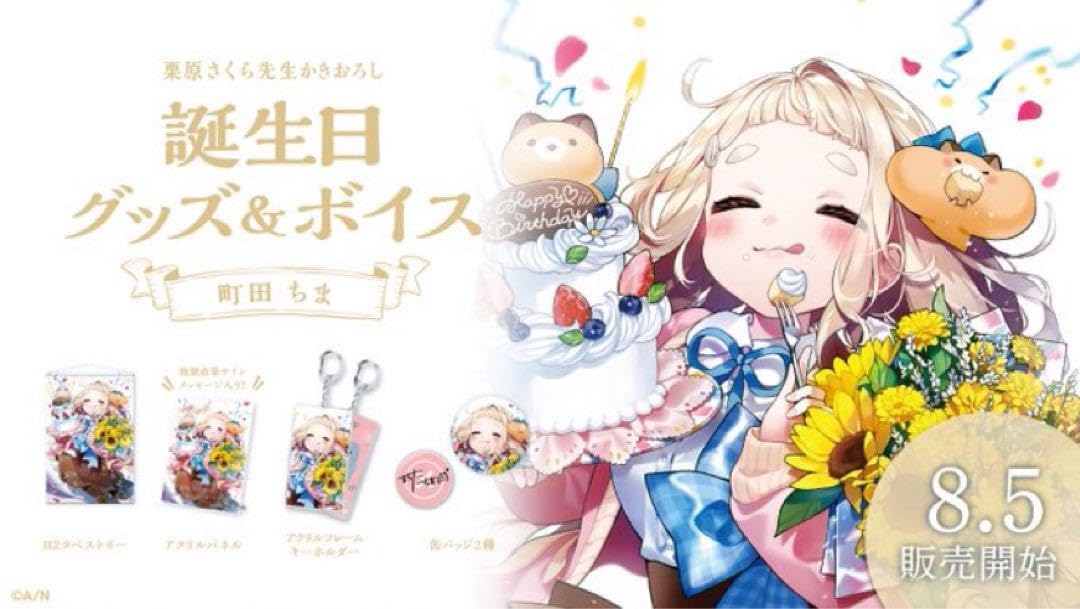 Amazon.co.jp: 町田ちま 誕生日2021年 誕生日記念グッズセット : おもちゃ