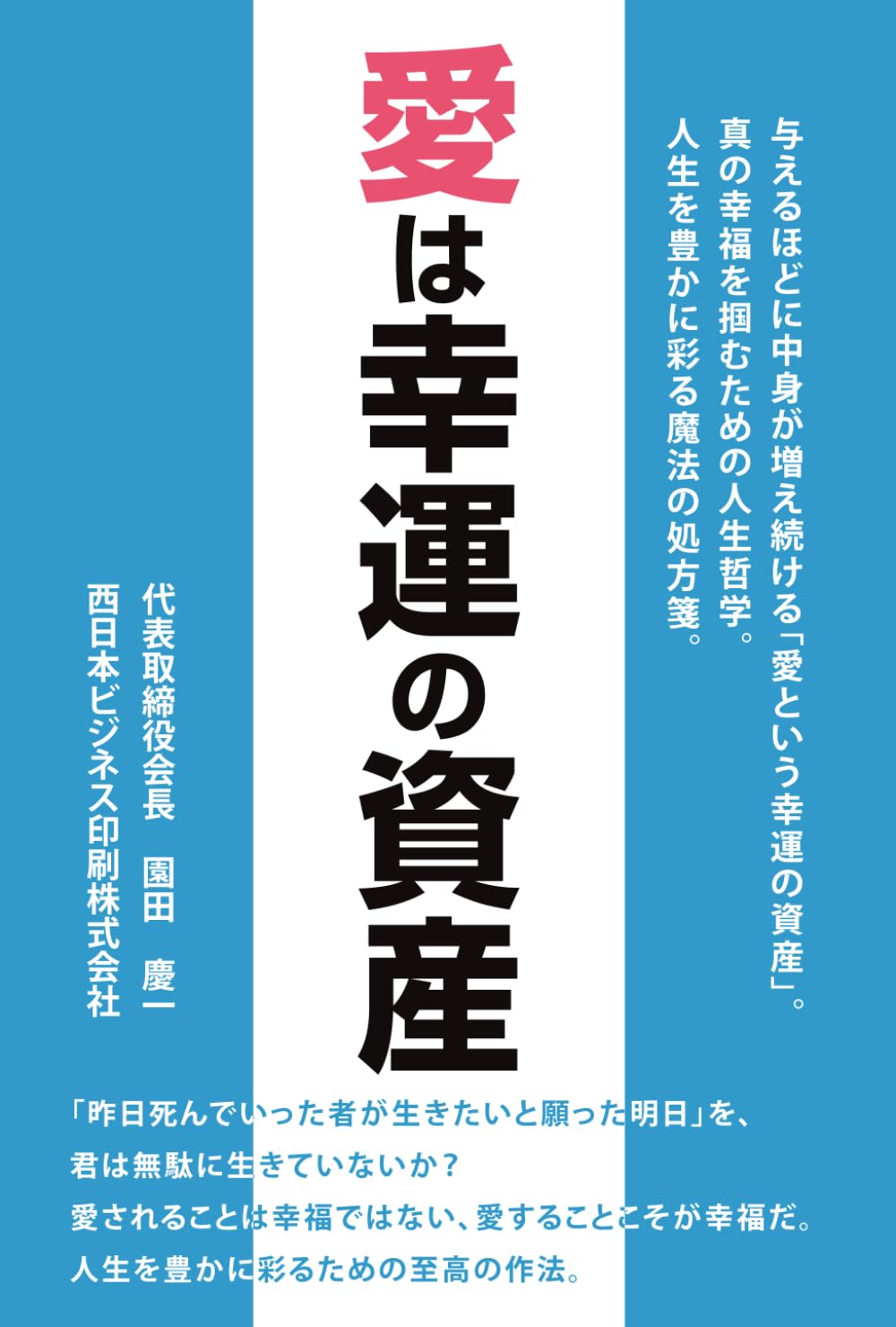 愛は幸運の資産: 人生を豊かに彩る魔法の処方箋