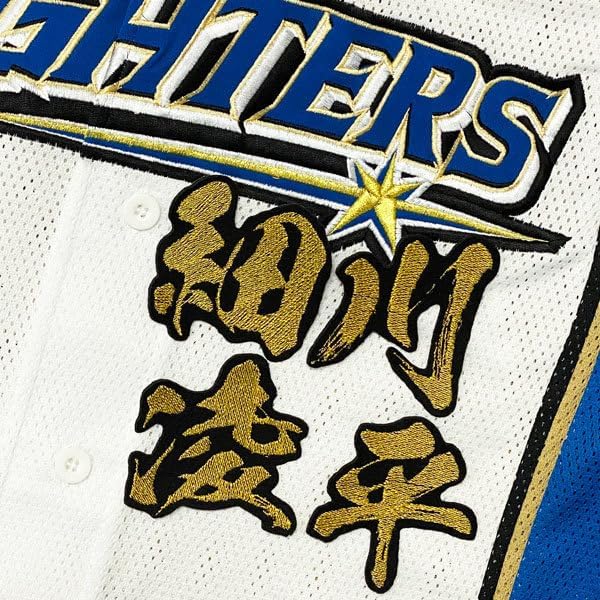 北海道 日ハム ファイターズ 日ハム 細川凌平 毛筆 名前 刺繍 ワッペン ユニフォーム