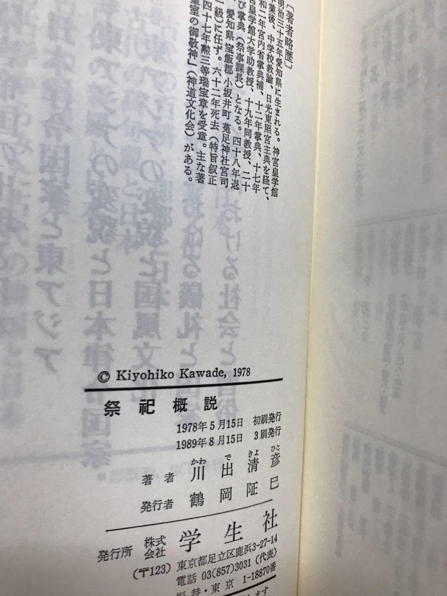 Amazon.co.jp: 祭祀概説 川出清彦 函 本パラ 3刷 学生社 書き込み無し 