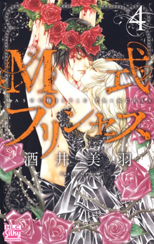 『M式プリンセス』4巻
