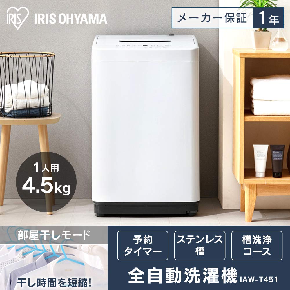 アイリスオーヤマ 4.5kg全自動洗濯機 IAW-T451 2022年製