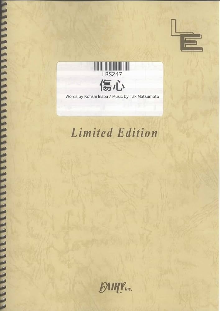 Amazon.co.jp: バンドスコア 傷心/B'z (LBS247)[オンデマンド楽譜