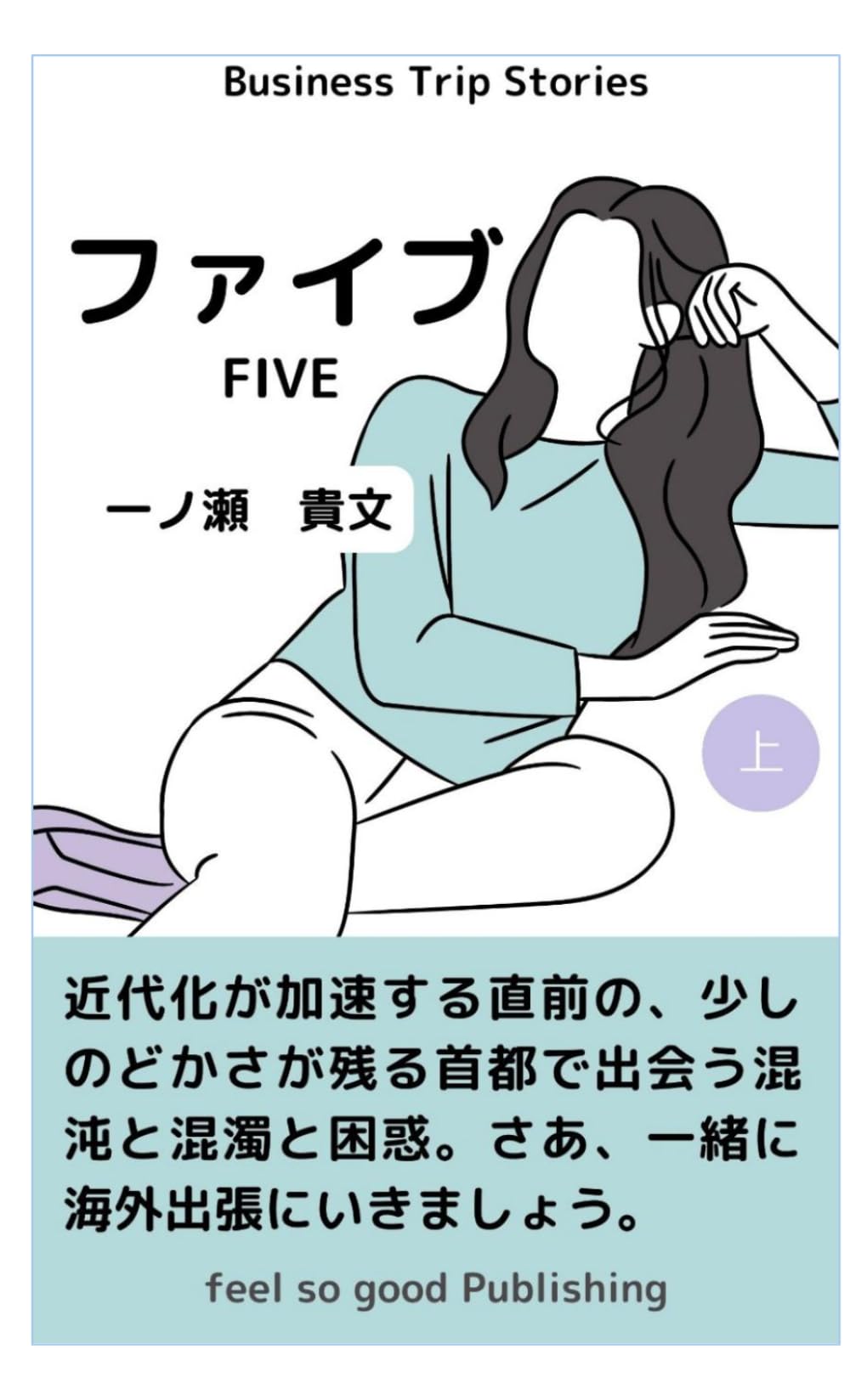 ファイブ　上巻