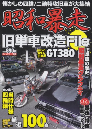 昭和暴走旧単車改造File―懐かしの四輪/二輪特攻旧車が大集結 (SAKURA・MOOK 17 チャンプロード別冊)