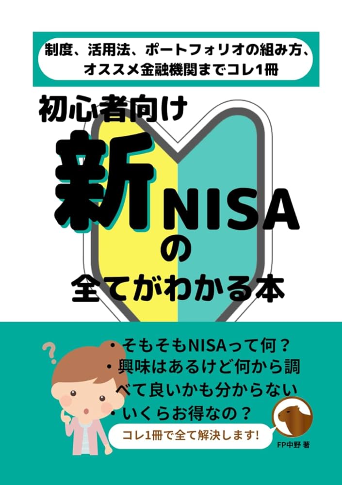 初心者向け 新NISAの全てが分かる本: 制度のルール、活用法
