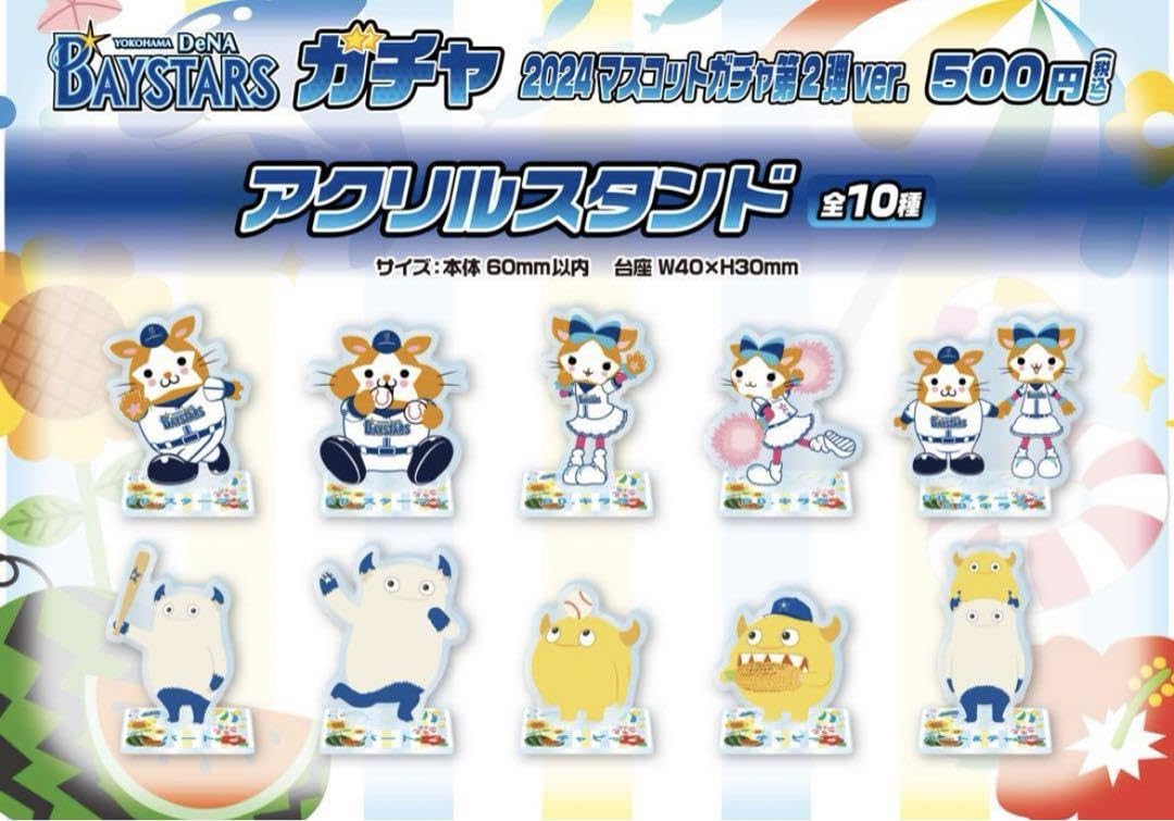 Amazon.co.jp: 横浜DeNAベイスターズガチャ 2024マスコットガチャ