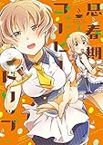 思春期コーヒードリップ 2 (バンブーコミックス)