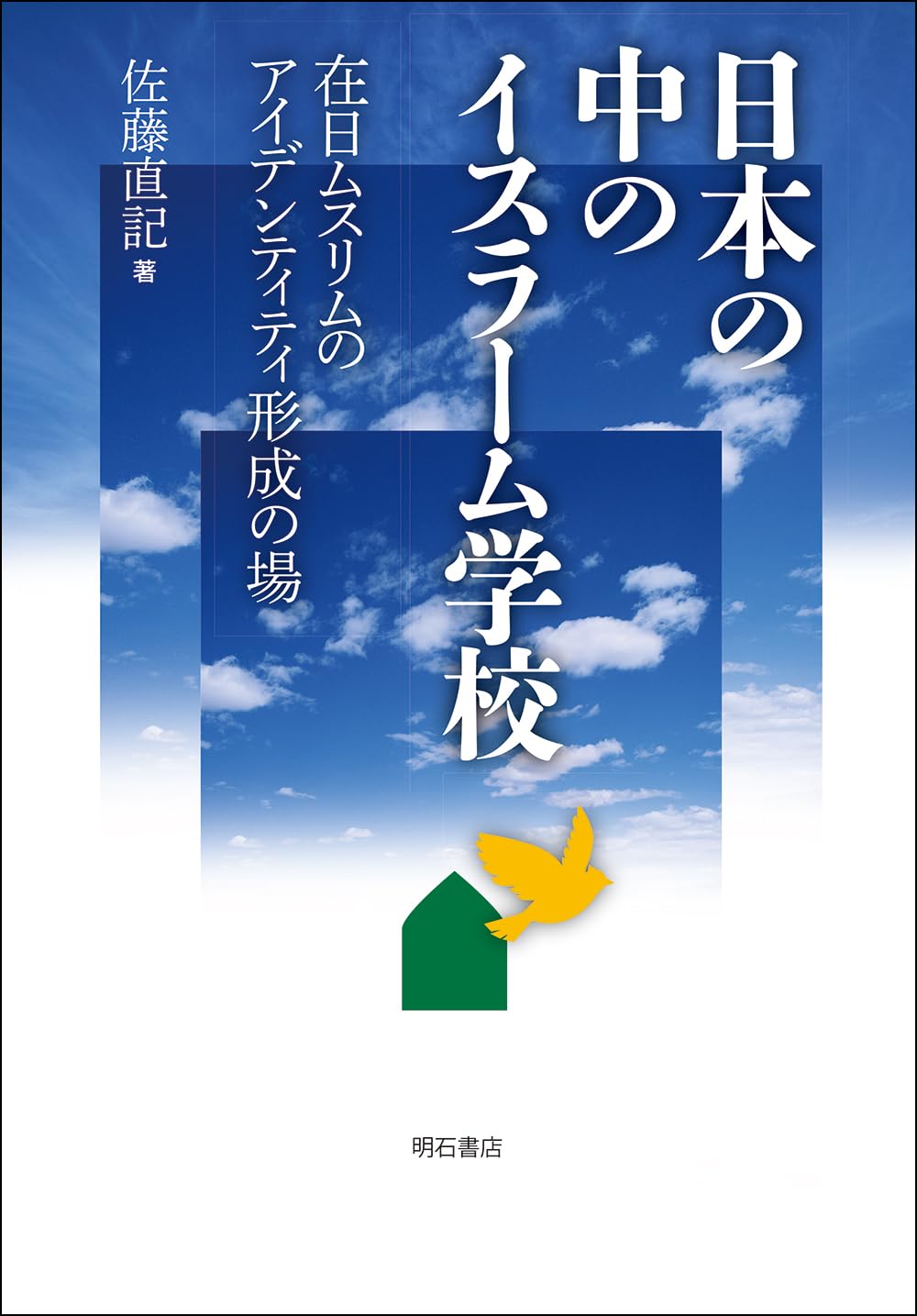 日本の中のイスラーム学校――在日ムスリムのアイデンティティ形成の場