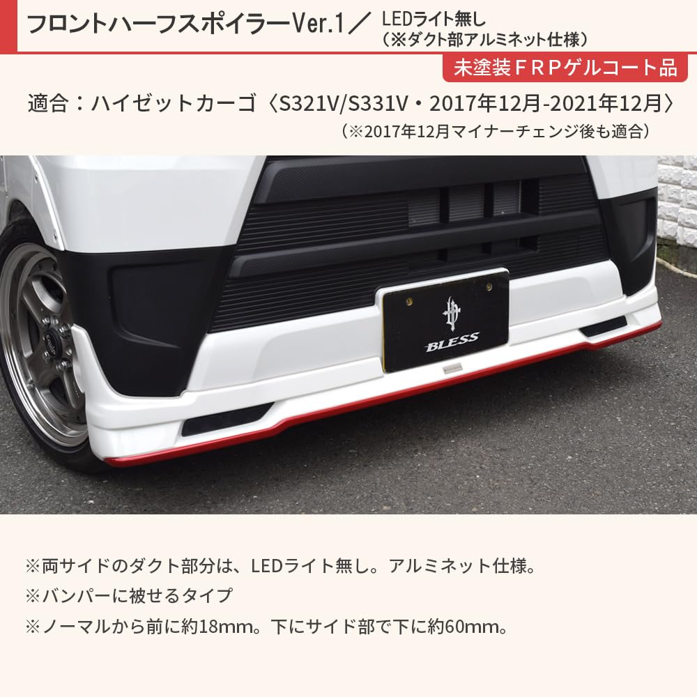 Amazon | BLESS ハイゼットカーゴ フロントハーフスポイラー Ver.1 LED